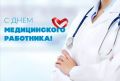 Уважаемые работники здравоохранения Красноярского края! Дорогие коллеги!