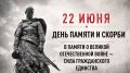 В День памяти и скорби пройдёт всероссийская минута молчания и мы в Kras Mash присоединимся к акции