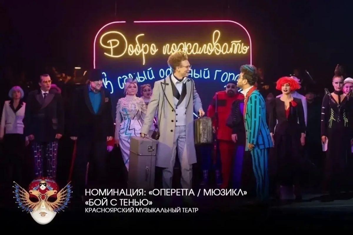 Красноярский музыкальный театр получил ещё одну «Золотую Маску»