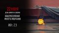 22 июня, в День памяти и скорби, в 16.14 по местному времени пройдёт общероссийская минута молчания