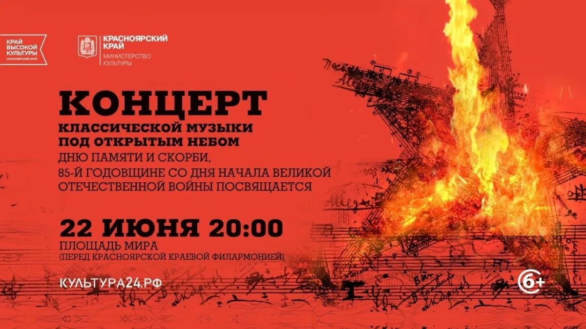 Помним о важном. В 20:00 на площади Мира (перед Красноярской краевой филармонией) начнется концерт классической музыки под открытым небом, посвященный Дню памяти и скорби