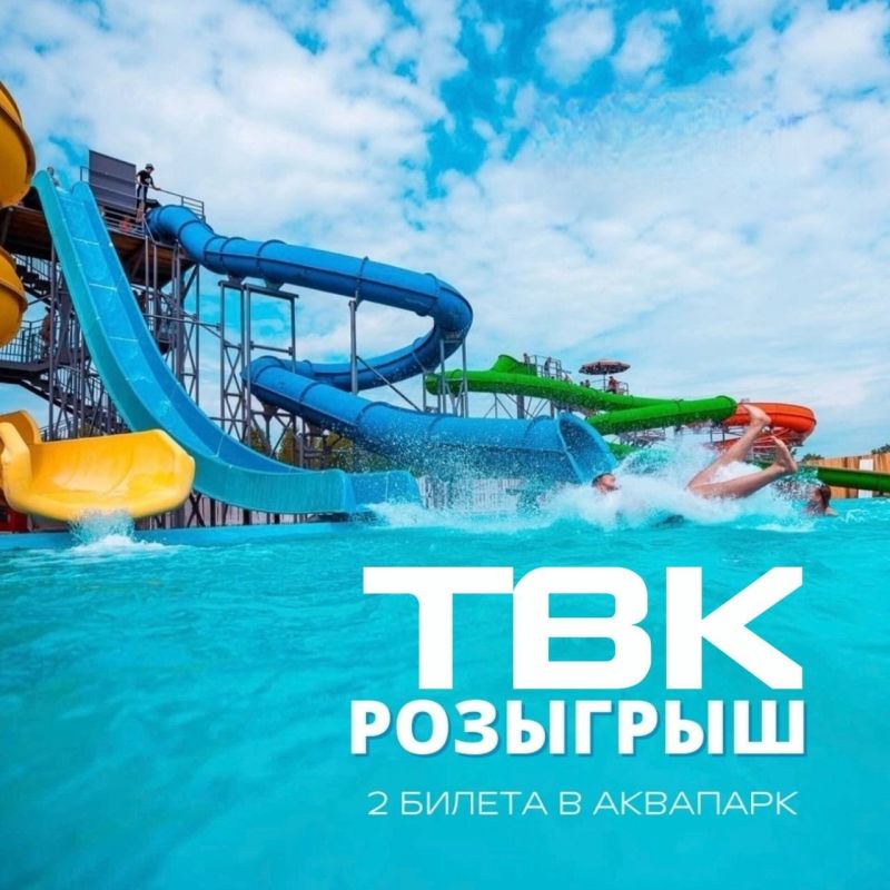 Дарим 2 билета на весь день в аквапарк нашим подписчикам!
