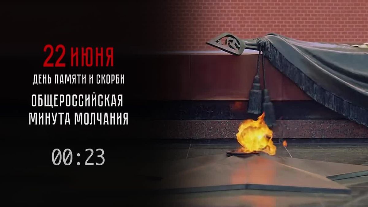 В День памяти и скорби объявлена общероссийская минута молчания