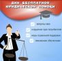 Служба принимает участие в Дне бесплатной юридической помощи