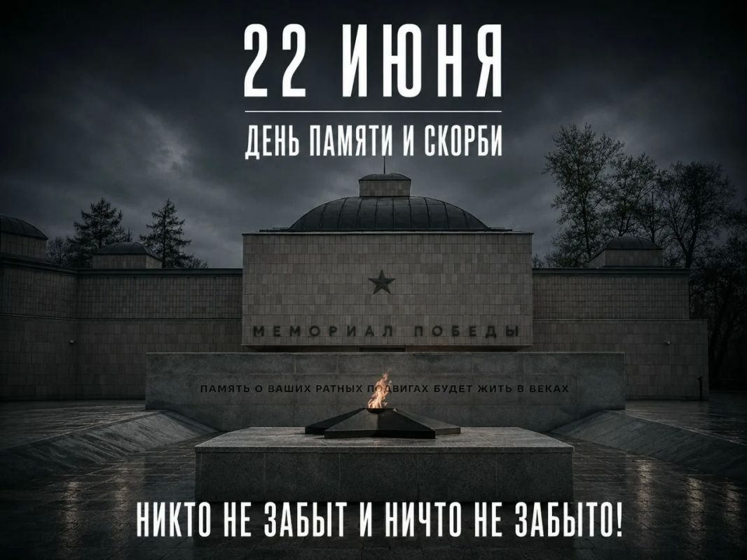 22 июня — День памяти и скорби: в этот день 85 лет назад фашисты вероломно напали на Советский Союз