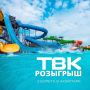 Дарим 2 билета на весь день в аквапарк нашим подписчикам!