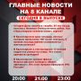 Подробнее об этих и других самых интересных новостях расскажем в эфире на 8 канале!