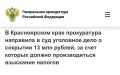 Переадресация платежей: в Ачинске директор предприятия предстанет перед судом за сокрытие 13 млн руб