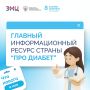 Что нового в лечении сахарного диабета: о главных изменениях в диабетологии расскажут на «Про Диабет»