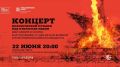 Помним о важном. В 20:00 на площади Мира (перед Красноярской краевой филармонией) начнется концерт классической музыки под открытым небом, посвященный Дню памяти и скорби