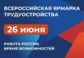 В эту пятницу, 26 июня, в крае пройдет Всероссийская ярмарка трудоустройства «Работа России