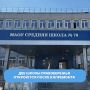 Свои двери после ремонта откроют две школы на правобережье: