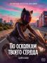 «По осколкам твоего сердца»: продолжение фильма по роману Анны Джейн выйдет в 2027 году