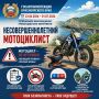 В Красноярском крае стартовала профилактическая акция «НЕСОВЕРШЕННОЛЕТНИЙ МОТОЦИКЛИСТ»