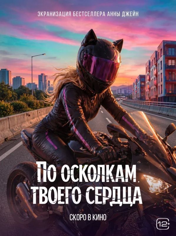 «По осколкам твоего сердца»: продолжение фильма по роману Анны Джейн выйдет в 2027 году
