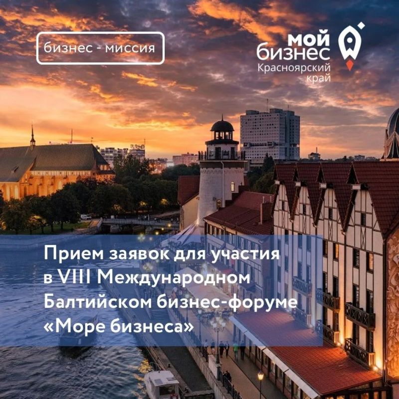 Развиваем бизнес и экспортный потенциал: Присоединяйтесь к бизнес-миссии в Калининград!