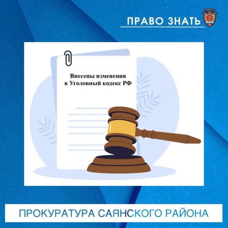 Внесены изменения в Уголовный кодекс РФ