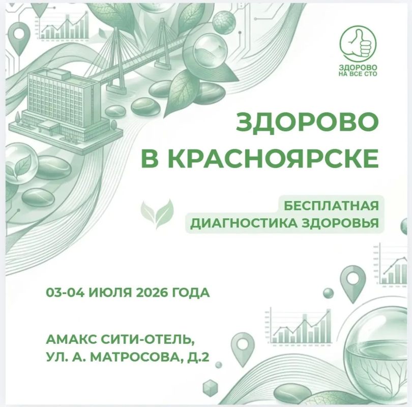 Здорово в Красноярске!. В Красноярске пройдёт выездная экспертная сессия Всероссийского оздоровительного фестиваля «Здорово на все сто» 3-4 июля 2026 года в Красноярске состоится выездная экспертная сессия Всероссийского...