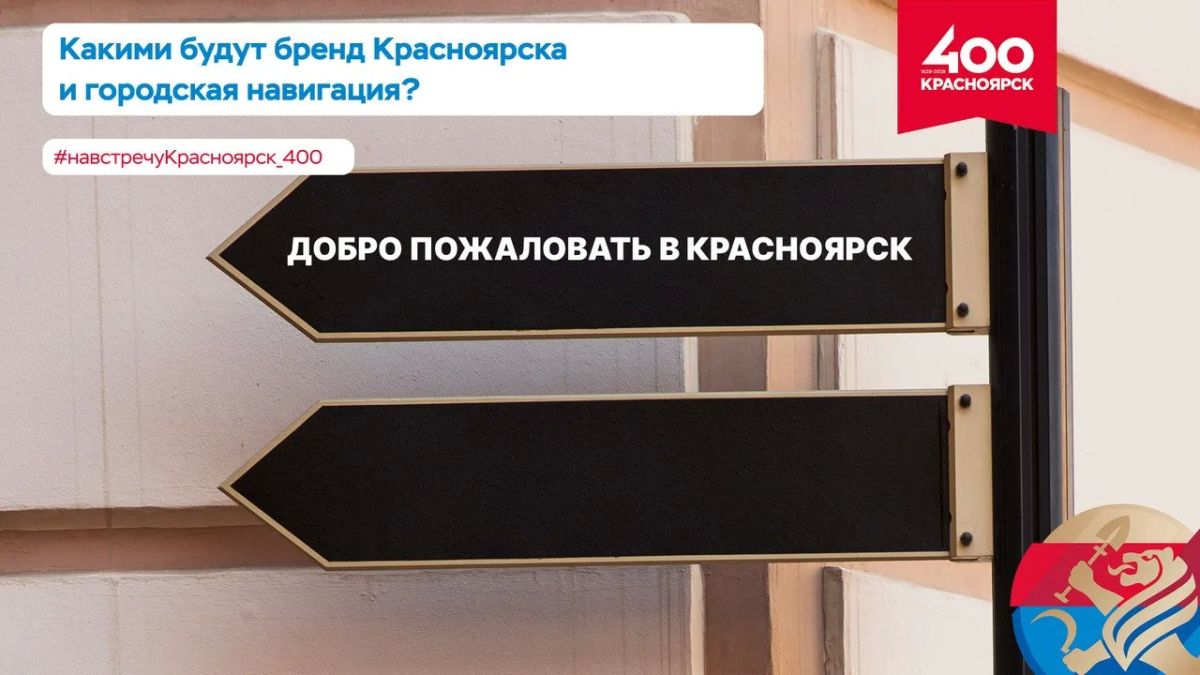 В рамках подготовки к 400-летнему юбилею Красноярска выбрали компанию, которая займётся разработкой бренда города