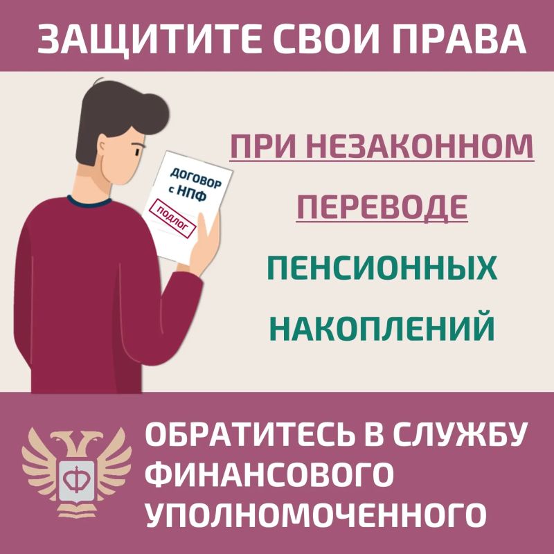 #длявсегокрая. Защитите себя при незаконном переводе пенсионных накоплений