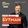 В День молодежи в Татышев-парке пройдет открытая встреча с Игорем Бутманом