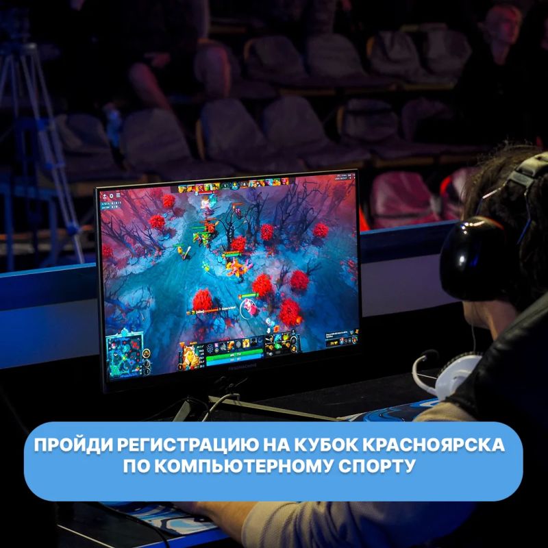 Стартовала регистрация на первый отборочный этап Кубка города Красноярска по компьютерному спорту