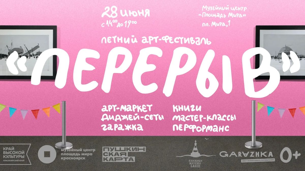 В Красноярске пройдет фестиваль локальной культуры «Перерыв»