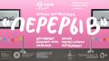 В Красноярске пройдет фестиваль локальной культуры «Перерыв»