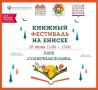 27 июня с 11:00 до 17:00 в Красноярске в парке "Солнечная поляна" пройдёт Книжный фестиваль на Енисее