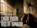 Порхай, как бабочка, жаль, как пчела