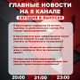 Подробнее об этих и других самых интересных новостях расскажем в эфире на 8 канале!