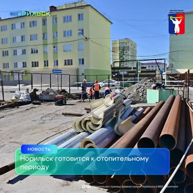 Специалисты проводят капитальный ремонт тепловых, водопроводных, канализационных и электрических сетей.