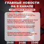 Подробнее об этих и других самых интересных новостях расскажем в эфире на 8 канале!