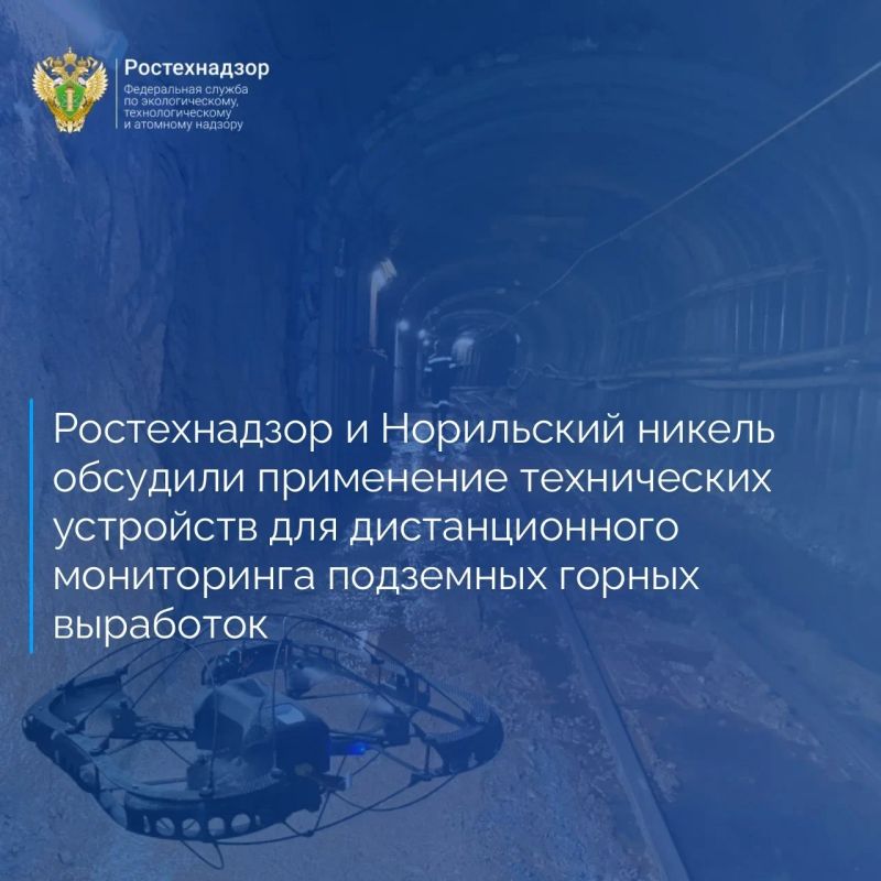 Управление горного надзора Ростехнадзора в рамках Соглашения о взаимодействии провело совещание в формате ВКС с представителями ООО «ИнноСпектор» и ПАО «ГМК «Норильский никель» по вопросам новых технологических беспилотных и...