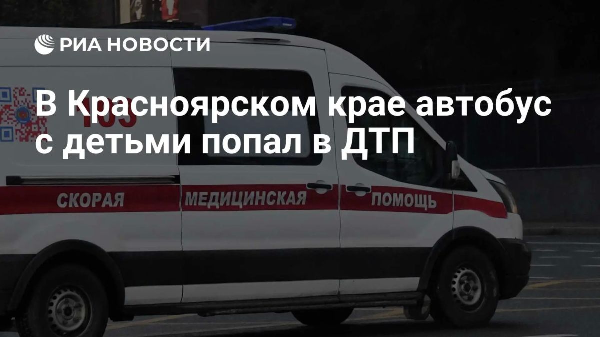 Автобус с 27 детьми попал в ДТП в Красноярском крае, сообщили в ГУМВД