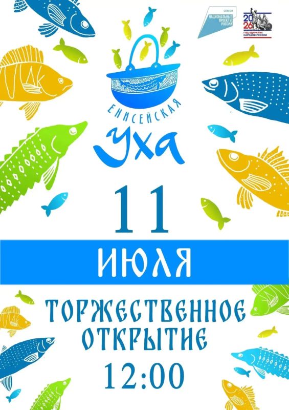 Енисейская уха зовёт!. 11 июля приглашаем вас на один из самых душевных фестивалей Красноярского края — «Енисейская уха» в посёлке Усть-Кемь Енисейского района! Это место, где Енисей объединяет берега, а традиционная...