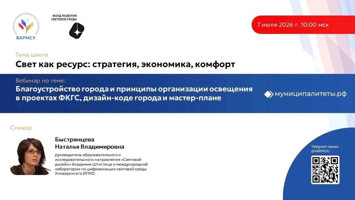 ВАРМСУ продолжает цикл вебинаров «Свет как ресурс: стратегия, экономика, комфорт»