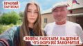 Марьяна Наумова: ЖИВЁМ, РАБОТАЕМ, НАДЕЕМСЯ, ЧТО СКОРО ВСЁ ЗАКОНЧИТСЯ:
