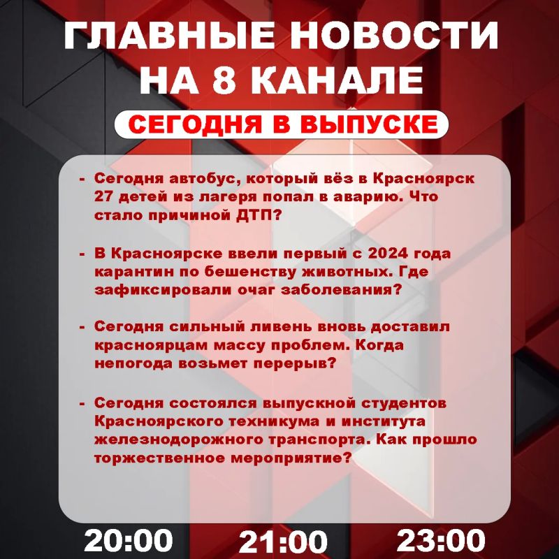 Подробнее об этих и других самых интересных новостях расскажем в эфире на 8 канале!