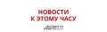 В Красноярском крае автобус с 27 детьми попал в ДТП, информирует ГУ МВД по региону