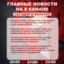 Подробнее об этих и других самых интересных новостях расскажем в эфире на 8 канале!