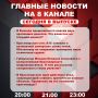 Подробнее об этих и других самых интересных новостях расскажем в эфире на 8 канале!