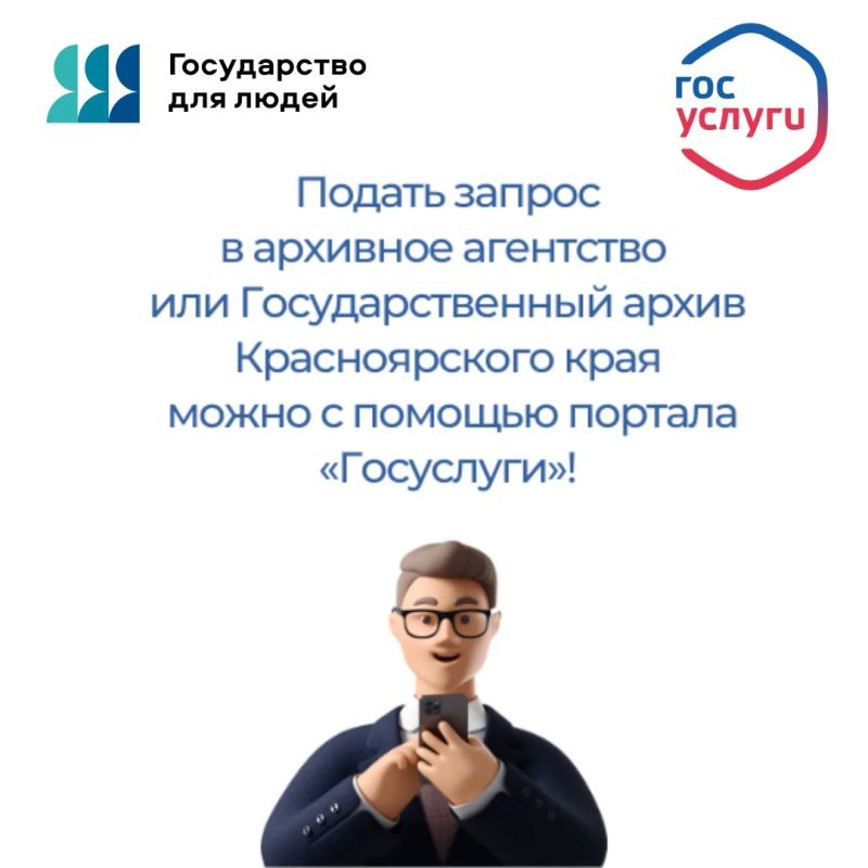 Уважаемые подписчики! Напоминаем, что подать запрос в архивное агентство или Государственный архив Красноярского края можно с помощью портала «Госуслуги» по ссылке: www.gosuslugi.ru/600149/1/form