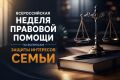 Всероссийская неделя правовой помощи пройдет в Красноярском крае