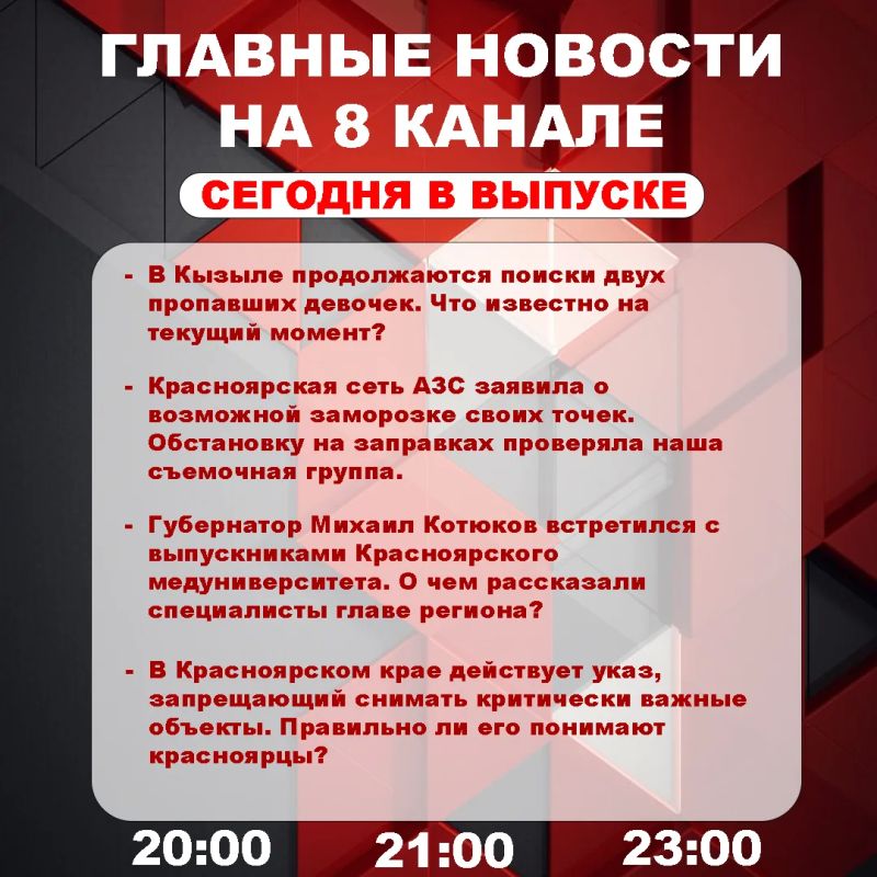 Подробнее об этих и других самых интересных новостях расскажем в эфире на 8 канале!