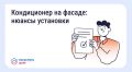 #жкх. Нужно ли согласовывать установку кондиционера на фасаде дома?