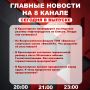 Подробнее об этих и других самых интересных новостях расскажем в эфире на 8 канале!
