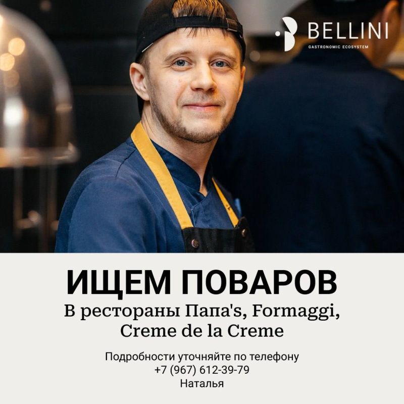 Bellini ищет поваров в свои проекты