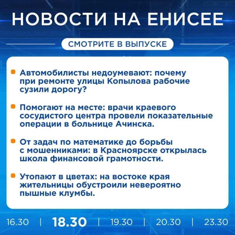 Об этом и не только расскажем в вечернем выпуске новостей прямо сейчас!
