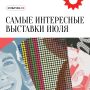 Агитационные плакаты, картины Виктора Борисова-Мусатова, старообрядческие иконы и личные вещи Михаила Салтыкова-Щедрина — «Культура.РФ» рассказывает о самых интересных выставках июля в Москве и Санкт-Петербурге, а также о...